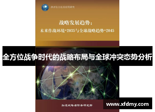 全方位战争时代的战略布局与全球冲突态势分析