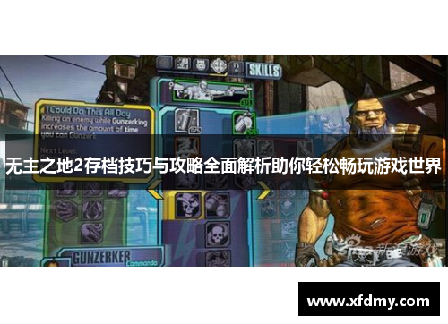 无主之地2存档技巧与攻略全面解析助你轻松畅玩游戏世界