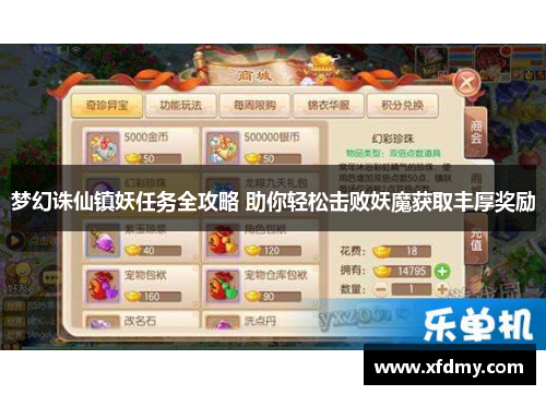 梦幻诛仙镇妖任务全攻略 助你轻松击败妖魔获取丰厚奖励