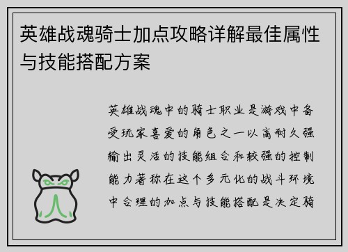 英雄战魂骑士加点攻略详解最佳属性与技能搭配方案