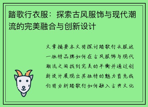 踏歌行衣服：探索古风服饰与现代潮流的完美融合与创新设计
