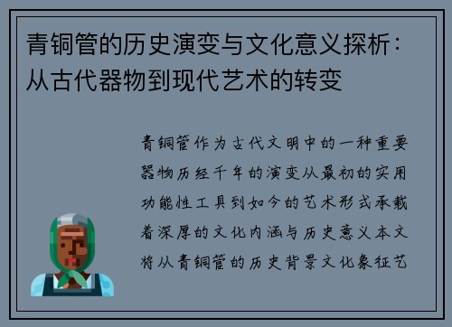 青铜管的历史演变与文化意义探析：从古代器物到现代艺术的转变