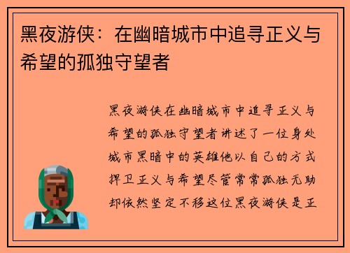 黑夜游侠：在幽暗城市中追寻正义与希望的孤独守望者