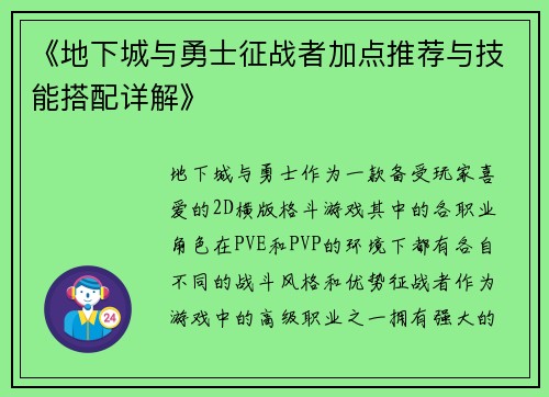 《地下城与勇士征战者加点推荐与技能搭配详解》