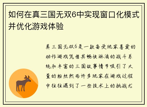 如何在真三国无双6中实现窗口化模式并优化游戏体验