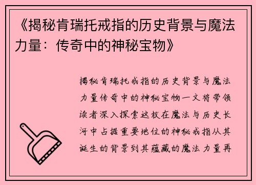 《揭秘肯瑞托戒指的历史背景与魔法力量：传奇中的神秘宝物》