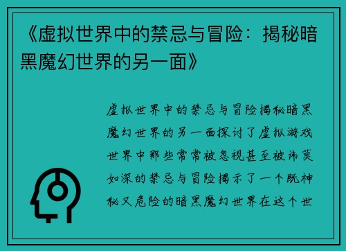 《虚拟世界中的禁忌与冒险：揭秘暗黑魔幻世界的另一面》