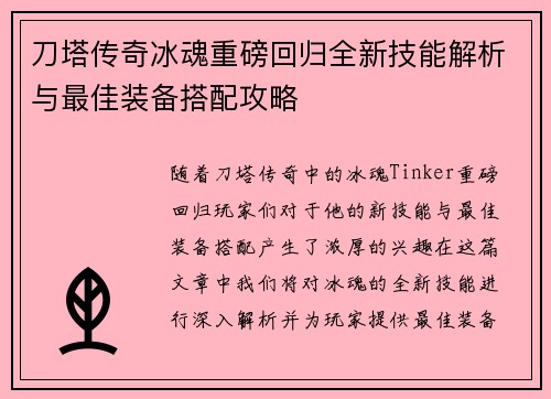 刀塔传奇冰魂重磅回归全新技能解析与最佳装备搭配攻略