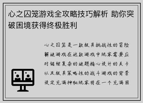 心之囚笼游戏全攻略技巧解析 助你突破困境获得终极胜利