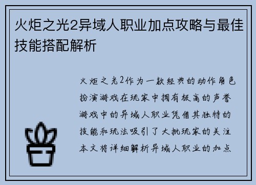 火炬之光2异域人职业加点攻略与最佳技能搭配解析