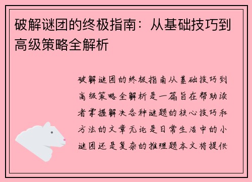 破解谜团的终极指南：从基础技巧到高级策略全解析