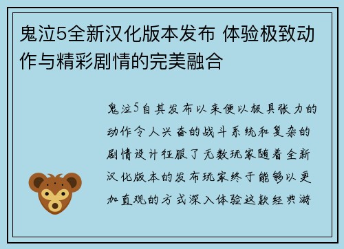 鬼泣5全新汉化版本发布 体验极致动作与精彩剧情的完美融合