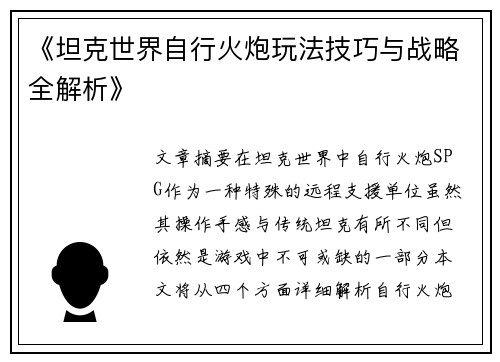 《坦克世界自行火炮玩法技巧与战略全解析》