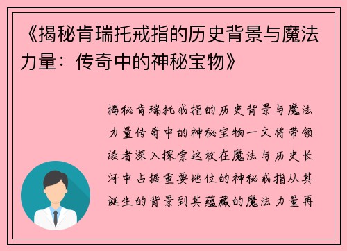 《揭秘肯瑞托戒指的历史背景与魔法力量：传奇中的神秘宝物》
