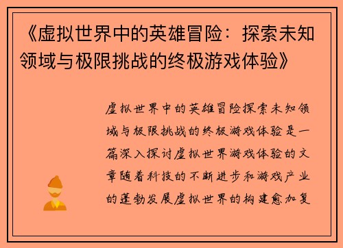 《虚拟世界中的英雄冒险：探索未知领域与极限挑战的终极游戏体验》