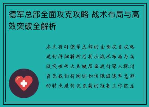 德军总部全面攻克攻略 战术布局与高效突破全解析