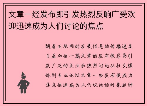 文章一经发布即引发热烈反响广受欢迎迅速成为人们讨论的焦点