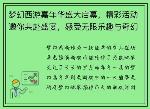 梦幻西游嘉年华盛大启幕，精彩活动邀你共赴盛宴，感受无限乐趣与奇幻冒险