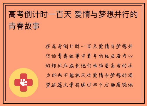 高考倒计时一百天 爱情与梦想并行的青春故事