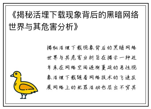 《揭秘活埋下载现象背后的黑暗网络世界与其危害分析》