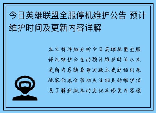 今日英雄联盟全服停机维护公告 预计维护时间及更新内容详解