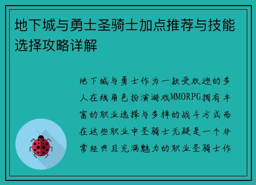 地下城与勇士圣骑士加点推荐与技能选择攻略详解