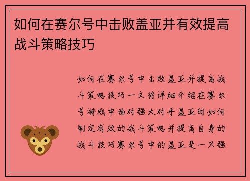 如何在赛尔号中击败盖亚并有效提高战斗策略技巧