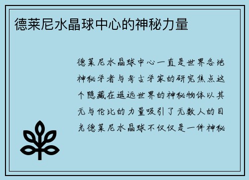 德莱尼水晶球中心的神秘力量