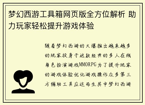 梦幻西游工具箱网页版全方位解析 助力玩家轻松提升游戏体验
