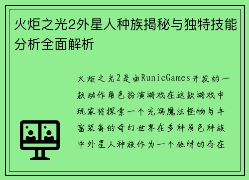 火炬之光2外星人种族揭秘与独特技能分析全面解析