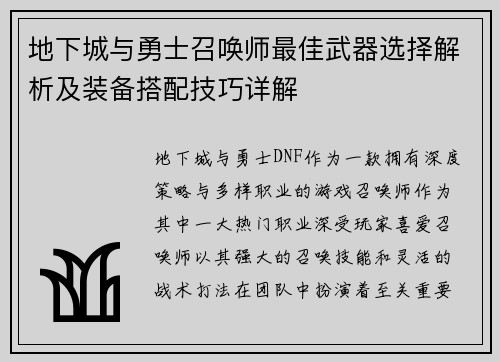 地下城与勇士召唤师最佳武器选择解析及装备搭配技巧详解
