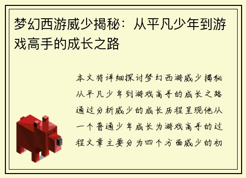 梦幻西游威少揭秘：从平凡少年到游戏高手的成长之路