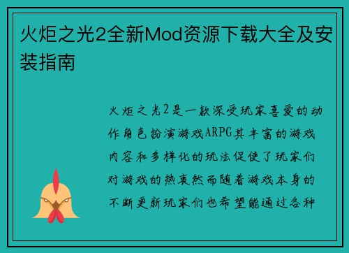 火炬之光2全新Mod资源下载大全及安装指南