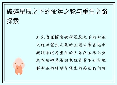 破碎星辰之下的命运之轮与重生之路探索