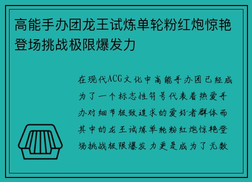 高能手办团龙王试炼单轮粉红炮惊艳登场挑战极限爆发力
