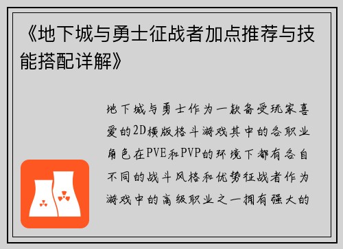 《地下城与勇士征战者加点推荐与技能搭配详解》