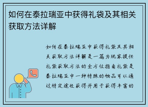 如何在泰拉瑞亚中获得礼袋及其相关获取方法详解