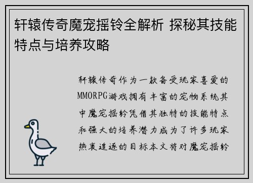 轩辕传奇魔宠摇铃全解析 探秘其技能特点与培养攻略