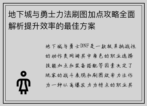 地下城与勇士力法刷图加点攻略全面解析提升效率的最佳方案