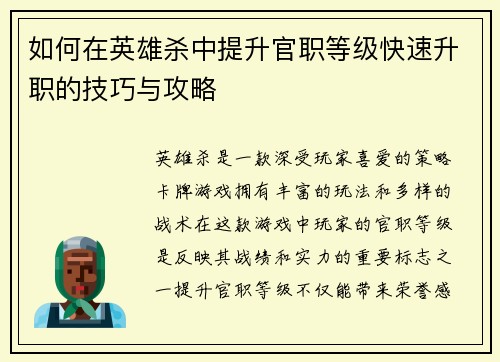 如何在英雄杀中提升官职等级快速升职的技巧与攻略