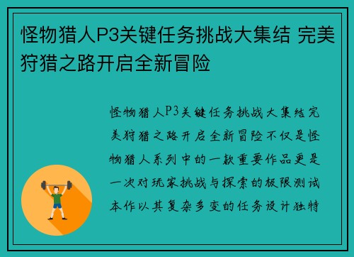 怪物猎人P3关键任务挑战大集结 完美狩猎之路开启全新冒险