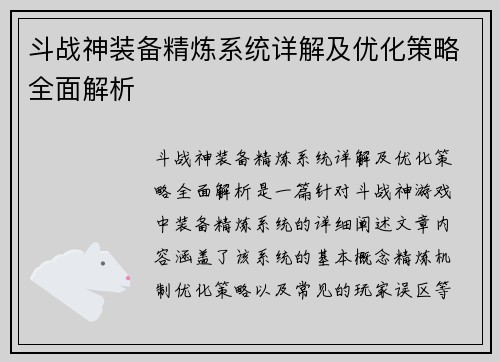 斗战神装备精炼系统详解及优化策略全面解析