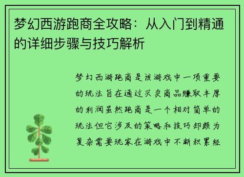 梦幻西游跑商全攻略：从入门到精通的详细步骤与技巧解析