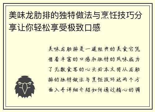 美味龙肋排的独特做法与烹饪技巧分享让你轻松享受极致口感