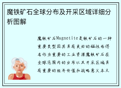 魔铁矿石全球分布及开采区域详细分析图解