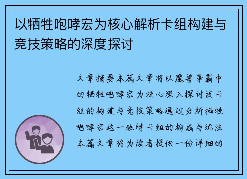 以牺牲咆哮宏为核心解析卡组构建与竞技策略的深度探讨
