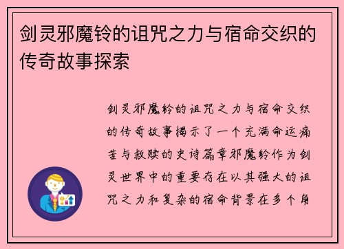 剑灵邪魔铃的诅咒之力与宿命交织的传奇故事探索