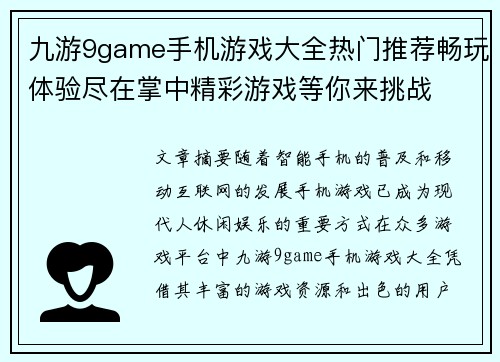 九游9game手机游戏大全热门推荐畅玩体验尽在掌中精彩游戏等你来挑战 九游9game手机游戏大全热门推荐畅玩体验尽在掌中精彩游戏等你来挑战