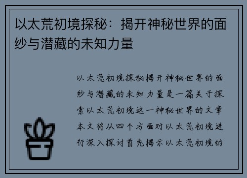 以太荒初境探秘:揭开神秘世界的面纱与潜藏的未知力量 以太荒初境探秘:揭开神秘世界的面纱与潜藏的未知力量