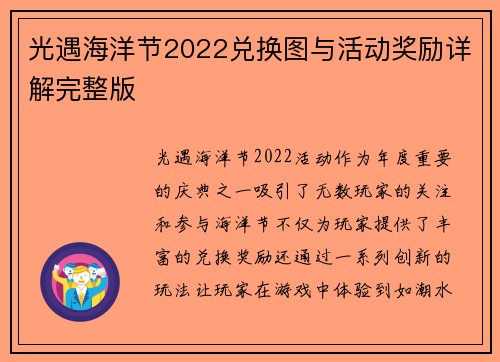 光遇海洋节2022兑换图与活动奖励详解完整版 光遇海洋节2022兑换图与活动奖励详解完整版